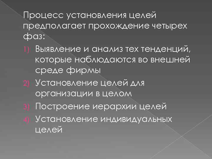 Процесс установления целей предполагает прохождение четырех фаз: 1) Выявление и анализ тех тенденций, которые