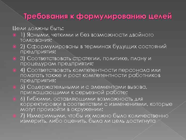 Требования к формулированию целей Цели должны быть: 1) Ясными, четкими и без возможности двойного