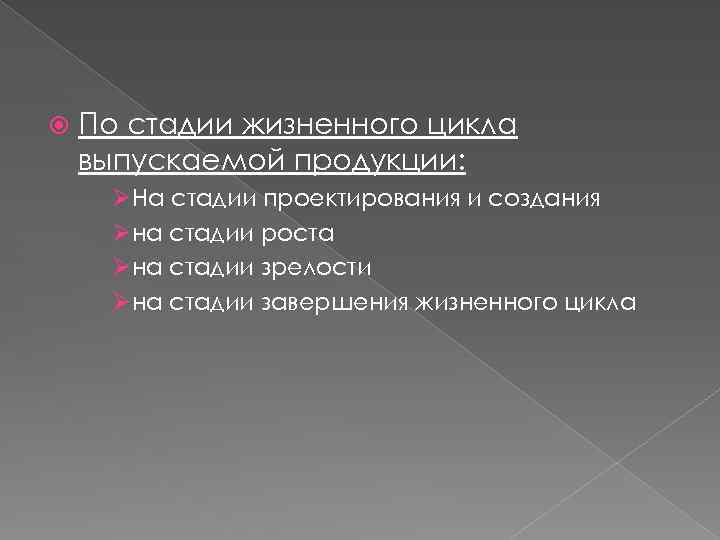 По стадии жизненного цикла выпускаемой продукции: ØНа стадии проектирования и создания Øна стадии