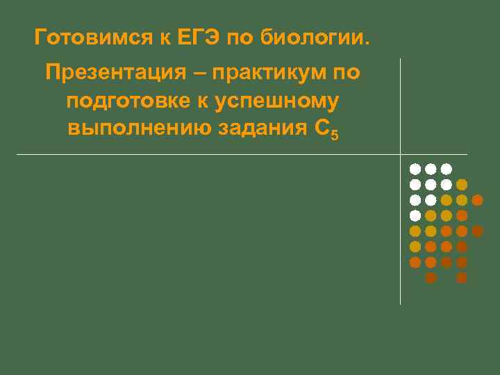 Готовимся к ЕГЭ по биологии. Презентация – практикум по подготовке к успешному выполнению задания