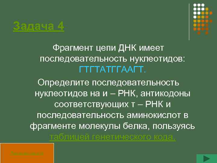 Задача 4 Фрагмент цепи ДНК имеет последовательность нуклеотидов: ГТГТАТГГААГТ. Определите последовательность нуклеотидов на и