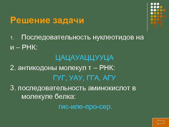 Решение задачи Последовательность нуклеотидов на и – РНК: ЦАЦАУАЦЦУУЦА 2. антикодоны молекул т –