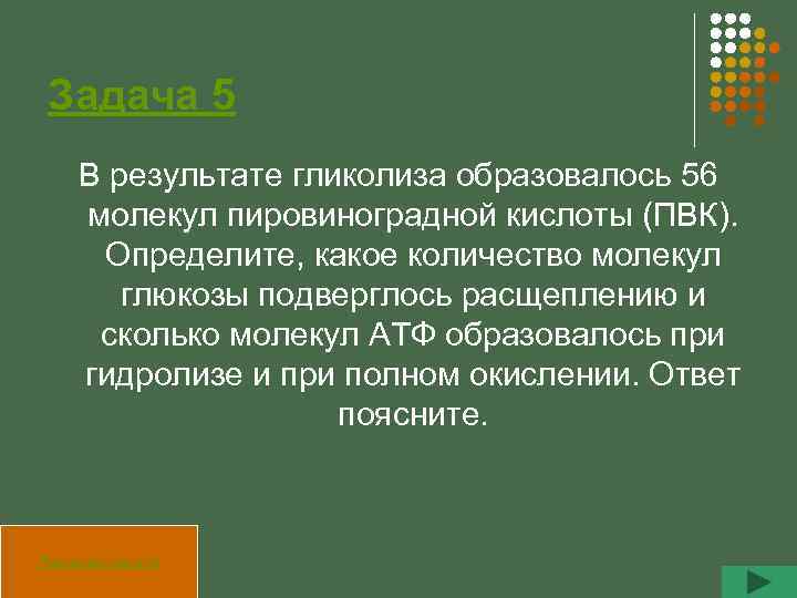 Задача 5 В результате гликолиза образовалось 56 молекул пировиноградной кислоты (ПВК). Определите, какое количество