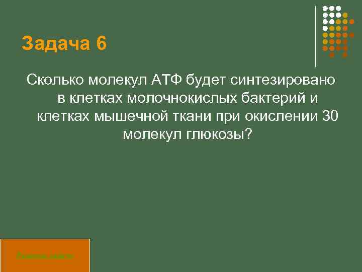 Задача 6 Сколько молекул АТФ будет синтезировано в клетках молочнокислых бактерий и клетках мышечной