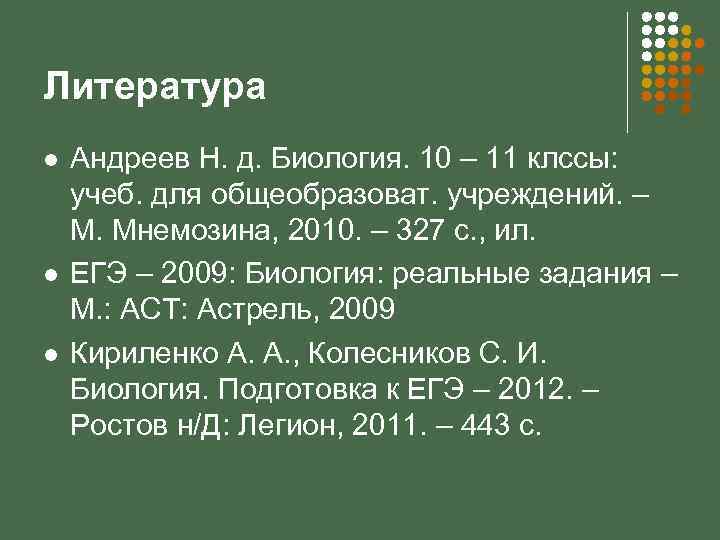 Литература l l l Андреев Н. д. Биология. 10 – 11 клссы: учеб. для