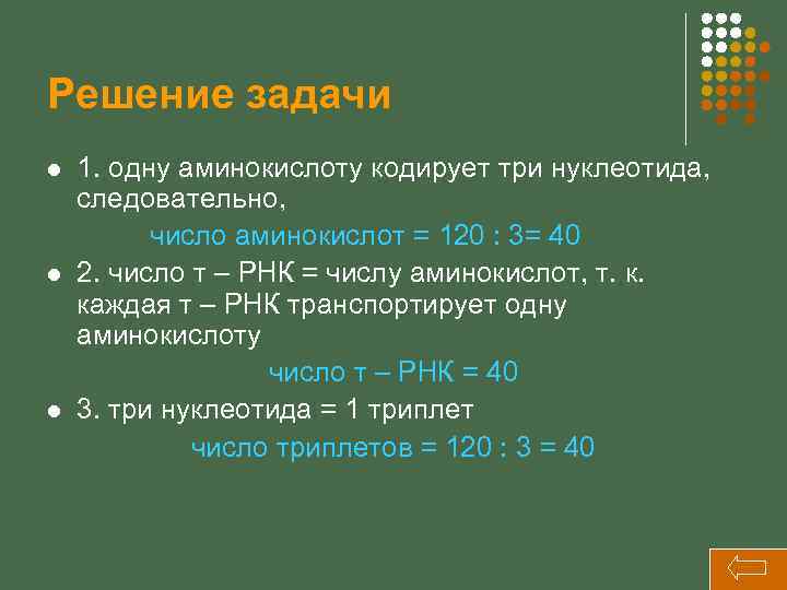 Решение задачи l l l 1. одну аминокислоту кодирует три нуклеотида, следовательно, число аминокислот