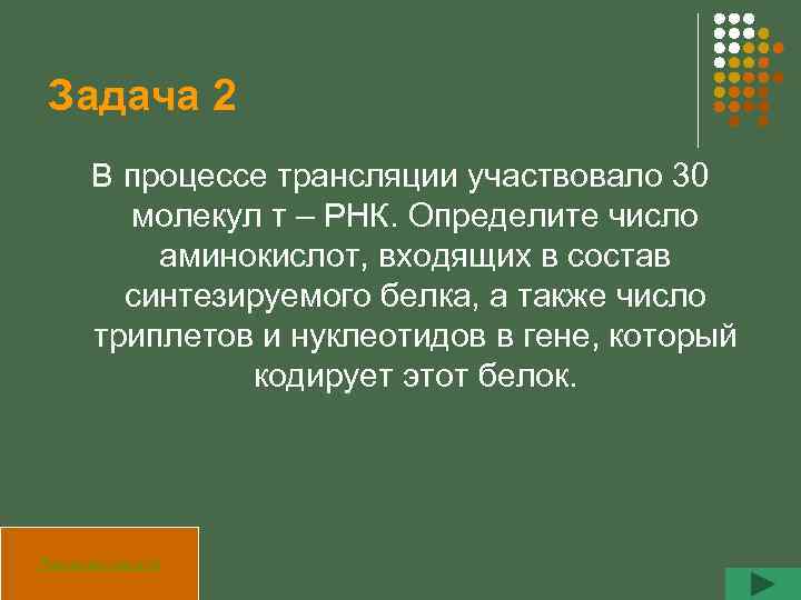 Задача 2 В процессе трансляции участвовало 30 молекул т – РНК. Определите число аминокислот,