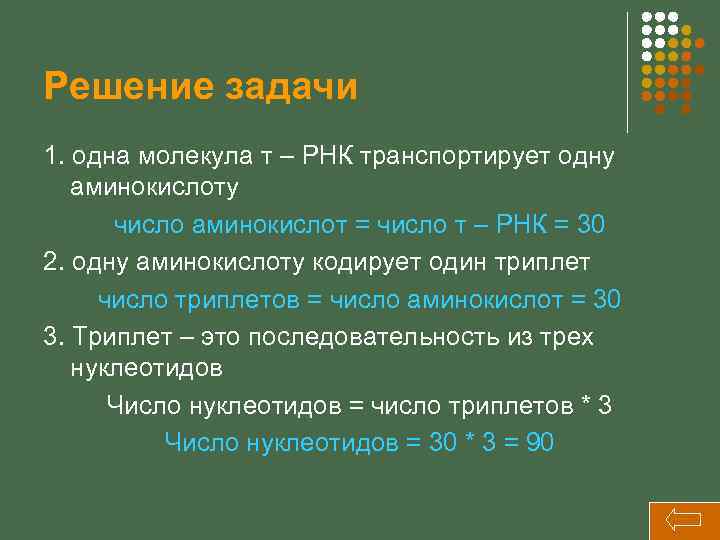 Решение задачи 1. одна молекула т – РНК транспортирует одну аминокислоту число аминокислот =