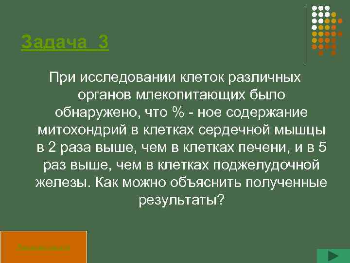 Задача 3 При исследовании клеток различных органов млекопитающих было обнаружено, что % - ное