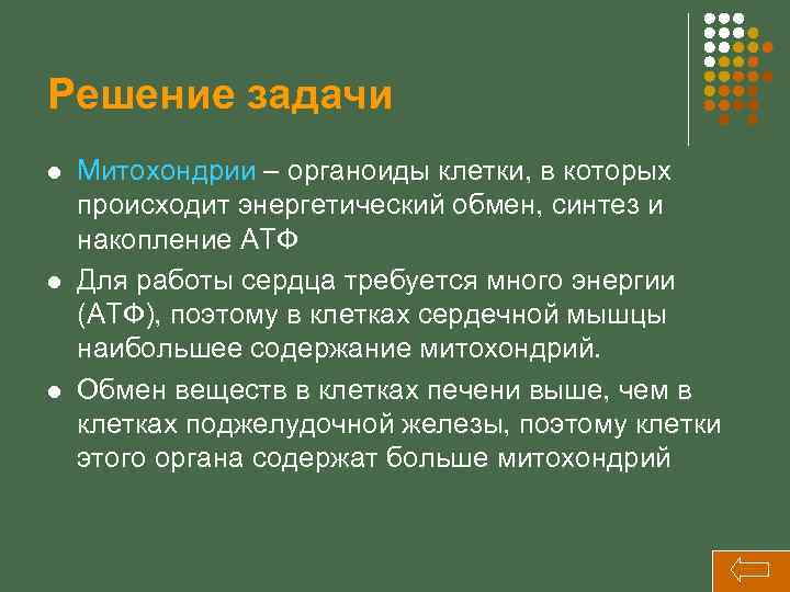 Решение задачи l l l Митохондрии – органоиды клетки, в которых происходит энергетический обмен,