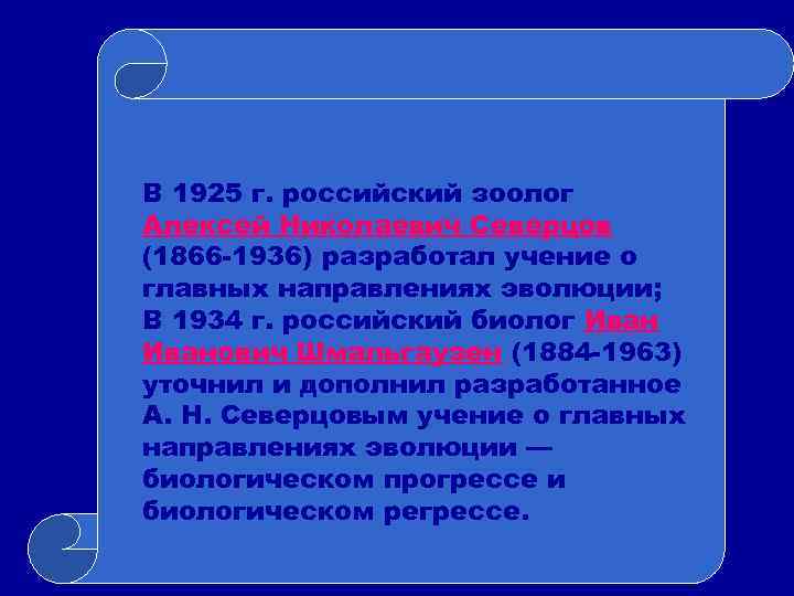 В 1925 г. российский зоолог Алексей Николаевич Северцов (1866 -1936) разработал учение о главных