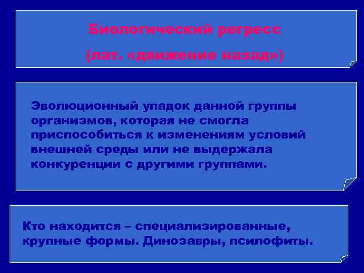 Биологический регресс (лат. «движение назад» ) Эволюционный упадок данной группы организмов, которая не смогла