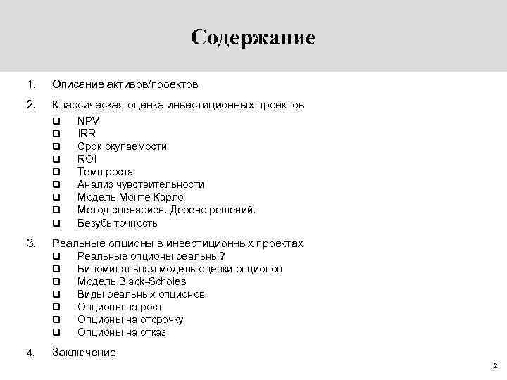 Содержание 1. Описание активов/проектов 2. Классическая оценка инвестиционных проектов q q q q q