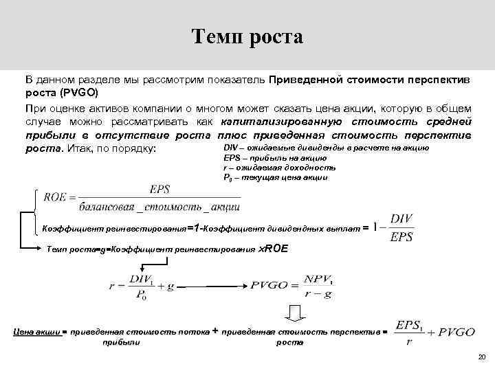 Темп роста В данном разделе мы рассмотрим показатель Приведенной стоимости перспектив роста (PVGO) При