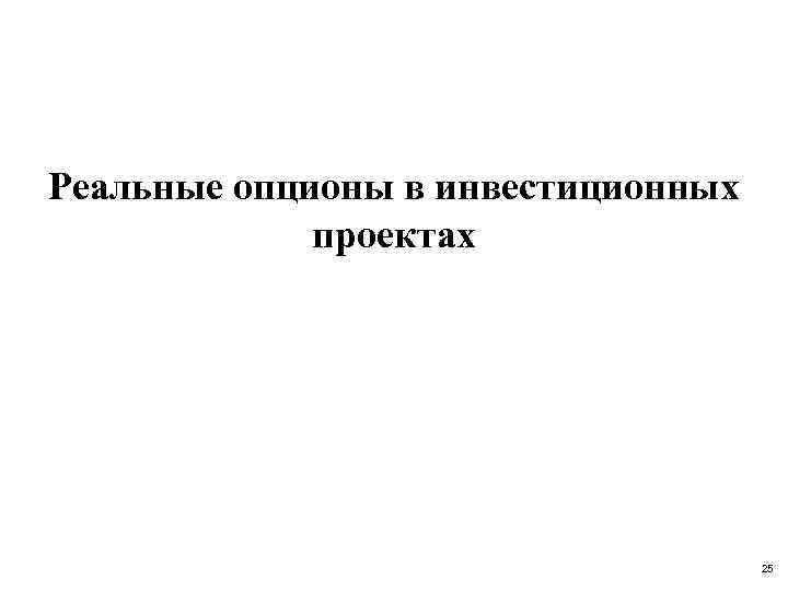 Реальные опционы в инвестиционных проектах 25 