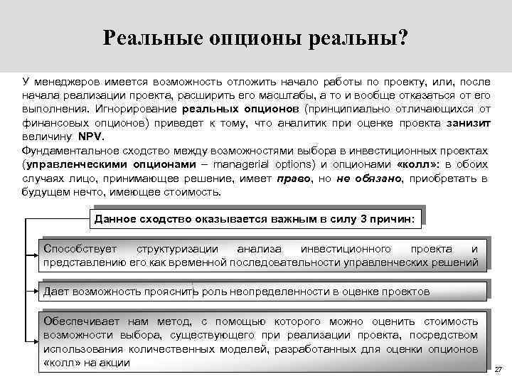 Реальные опционы реальны? У менеджеров имеется возможность отложить начало работы по проекту, или, после