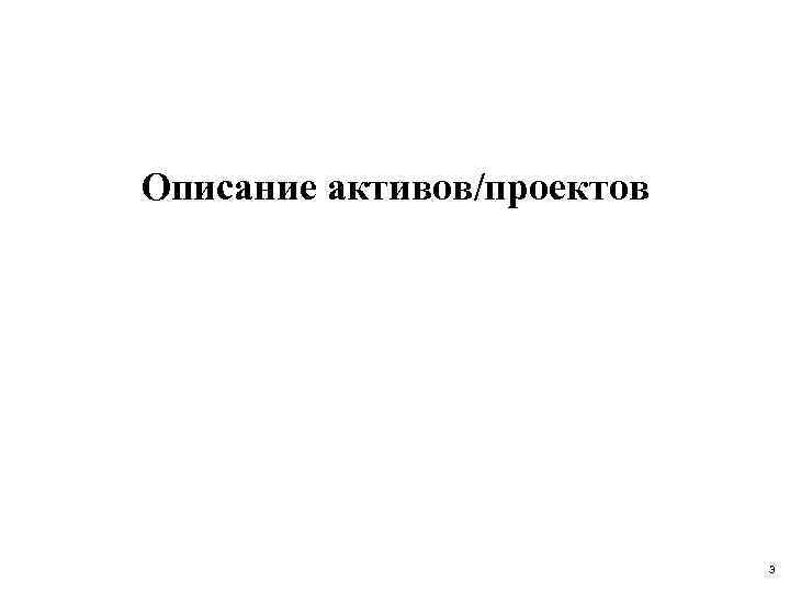 Описание активов/проектов 3 