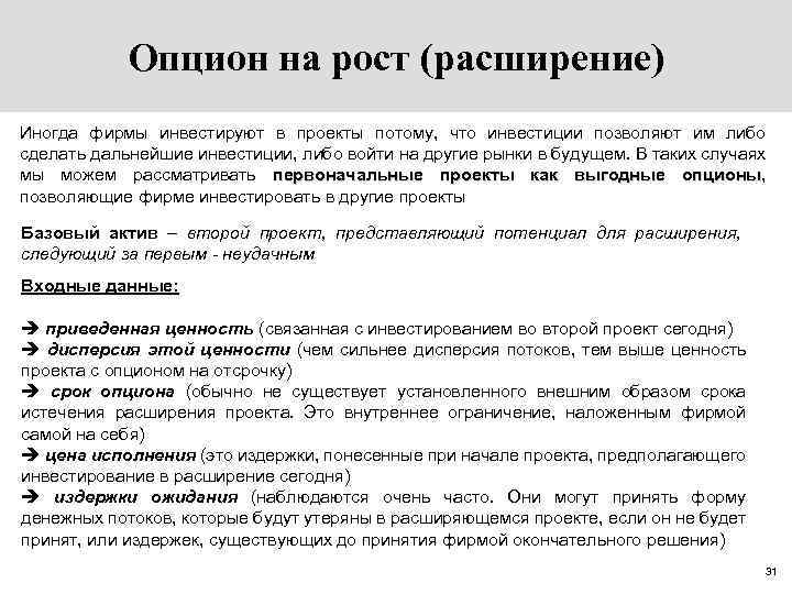 Опцион на рост (расширение) Иногда фирмы инвестируют в проекты потому, что инвестиции позволяют им