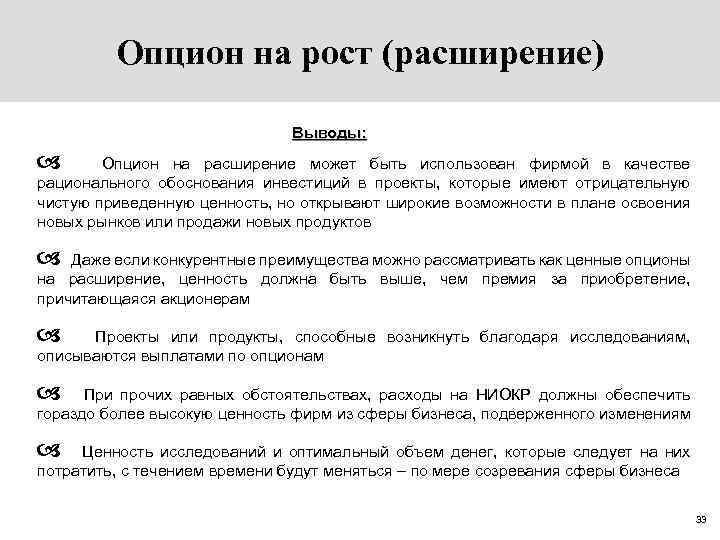 Опцион на рост (расширение) Выводы: a Опцион на расширение может быть использован фирмой в