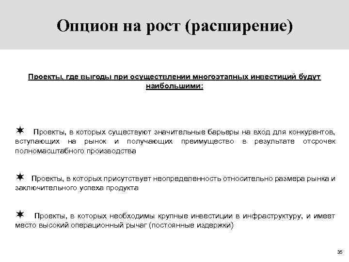 Опцион на рост (расширение) Проекты, где выгоды при осуществлении многоэтапных инвестиций будут наибольшими: ¬