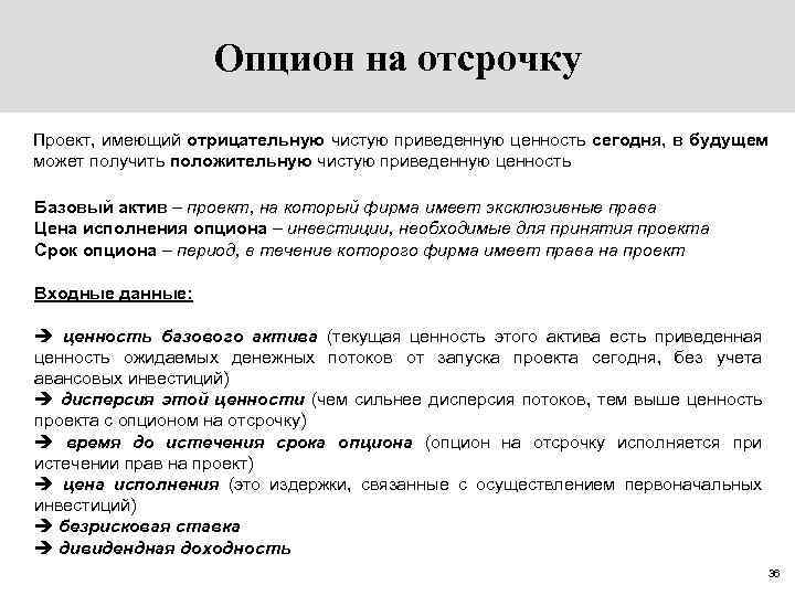 Опцион на отсрочку Проект, имеющий отрицательную чистую приведенную ценность сегодня, в будущем может получить