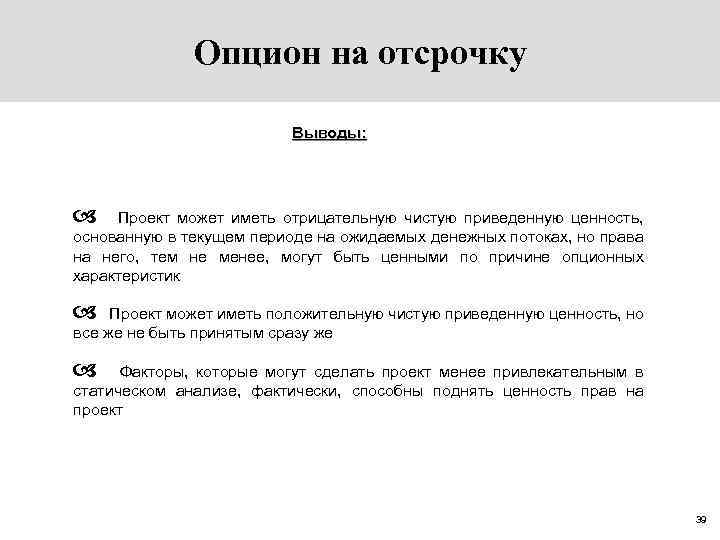 Опцион на отсрочку Выводы: a Проект может иметь отрицательную чистую приведенную ценность, основанную в