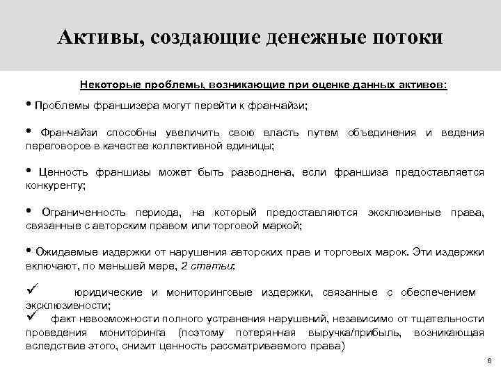 Дав актив. Опцион денежный поток. Создаваемые Активы в.