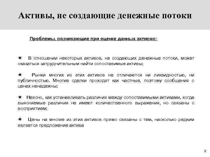 Активы, не создающие денежные потоки Проблемы, возникающие при оценке данных активов: ï В отношении