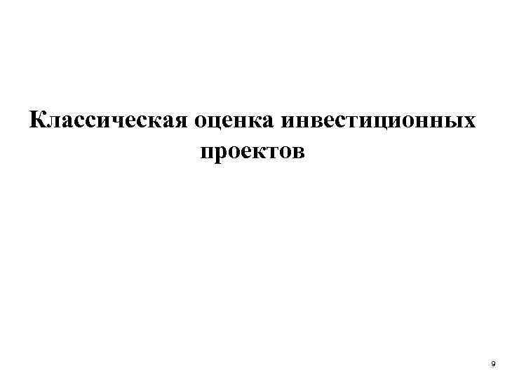 Классическая оценка инвестиционных проектов 9 