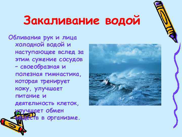 Закаливание водой Обливания рук и лица холодной водой и наступающее вслед за этим сужение