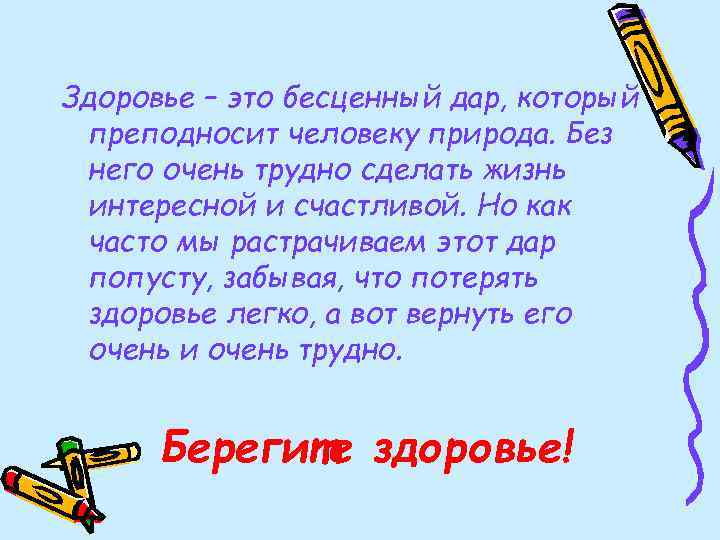 Здоровье – это бесценный дар, который преподносит человеку природа. Без него очень трудно сделать