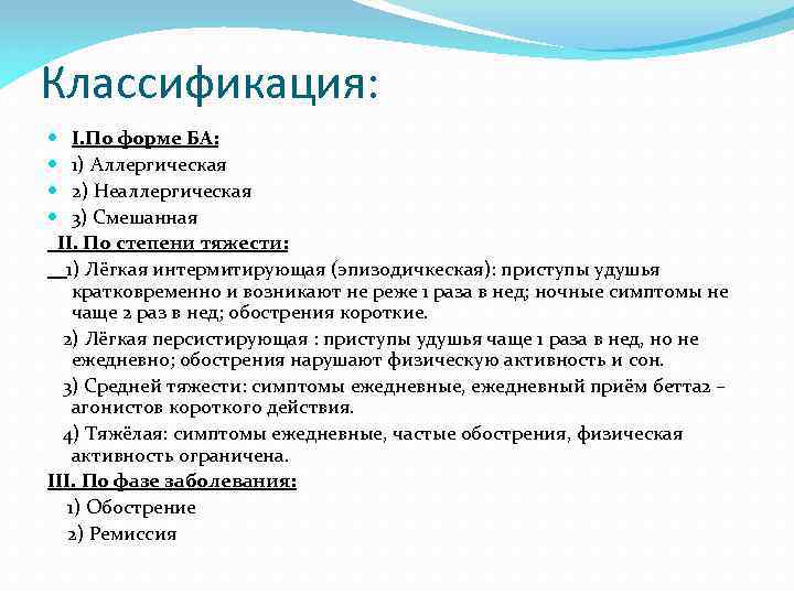 Классификация: I. По форме БА: 1) Аллергическая 2) Неаллергическая 3) Смешанная II. По степени