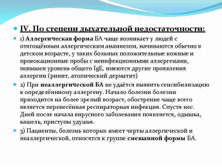  IV. По степени дыхательной недостаточности: 1) Аллергическая форма БА чаще возникает у людей