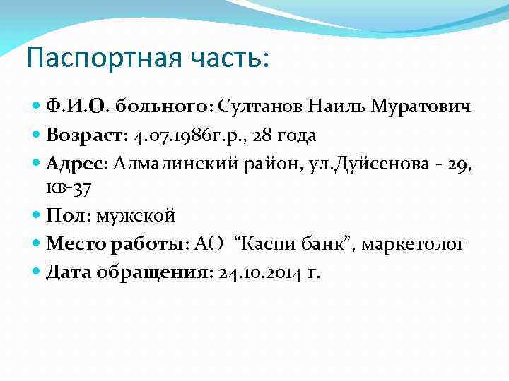 Паспортная часть: Ф. И. О. больного: Султанов Наиль Муратович Возраст: 4. 07. 1986 г.