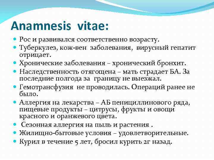 Anamnesis vitae: Рос и развивался соответственно возрасту. Туберкулез, кож-вен заболевания, вирусный гепатит отрицает. Хронические