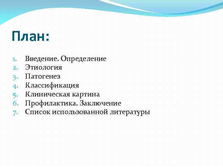 План: 1. 2. 3. 4. 5. 6. 7. Введение. Определение Этиология Патогенез Классификация Клиническая