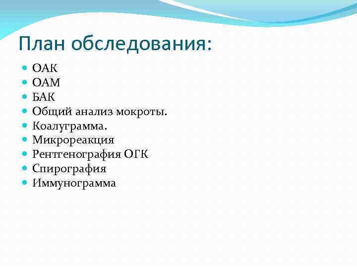 План обследования: ОАК ОАМ БАК Общий анализ мокроты. Коалуграмма. Микрореакция Рентгенография ОГК Спирография Иммунограмма