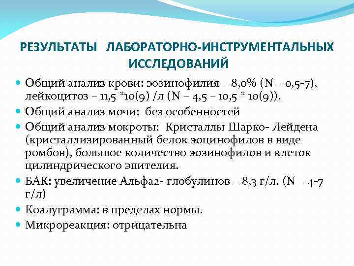 РЕЗУЛЬТАТЫ ЛАБОРАТОРНО-ИНСТРУМЕНТАЛЬНЫХ ИССЛЕДОВАНИЙ Общий анализ крови: эозинофилия – 8, 0% (N – 0, 5