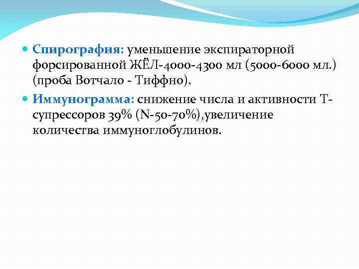  Спирография: уменьшение экспираторной форсированной ЖЁЛ-4000 -4300 мл (5000 -6000 мл. ) (проба Вотчало
