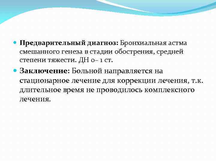 Диагноз бронхиальная. Бронхиальная астма смешанного генеза средней степени тяжести. Смешанная астма диагноз. Бронхиальная астма смешанного генеза диагноз. Смешанная астма формулировка диагноза.