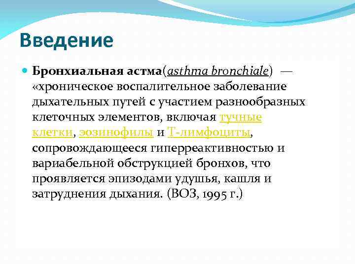 Введение Бронхиальная астма(asthma bronchiale) — «хроническое воспалительное заболевание дыхательных путей с участием разнообразных клеточных