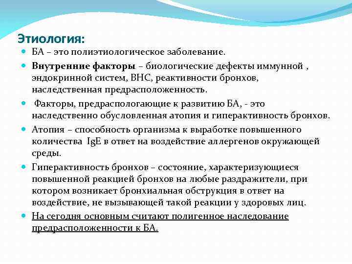 Этиология: БА – это полиэтиологическое заболевание. Внутренние факторы – биологические дефекты иммунной , эндокринной