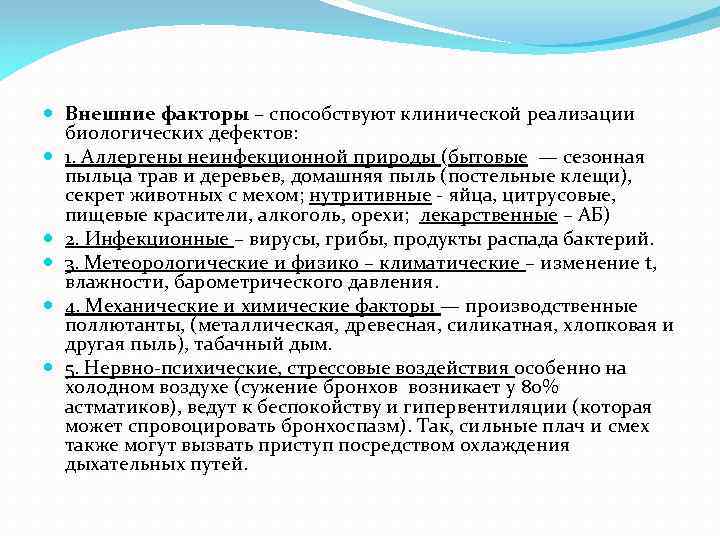  Внешние факторы – способствуют клинической реализации биологических дефектов: 1. Аллергены неинфекционной природы (бытовые