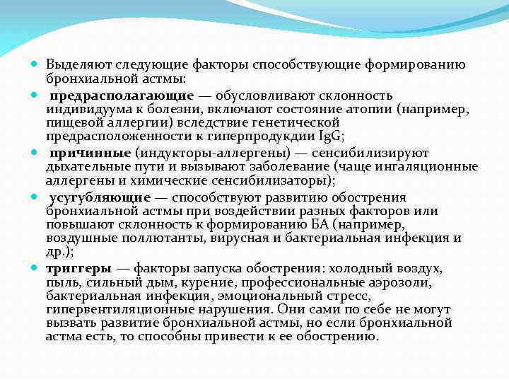  Выделяют следующие факторы способствующие формированию бронхиальной астмы: предрасполагающие — обусловливают склонность индивидуума к