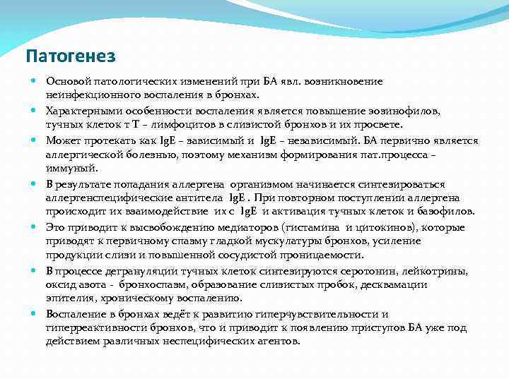 Патогенез Основой патологических изменений при БА явл. возникновение неинфекционного воспаления в бронхах. Характерными особенности
