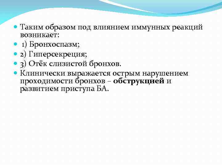  Таким образом под влиянием иммунных реакций возникает: 1) Бронхоспазм; 2) Гиперсекреция; 3) Отёк