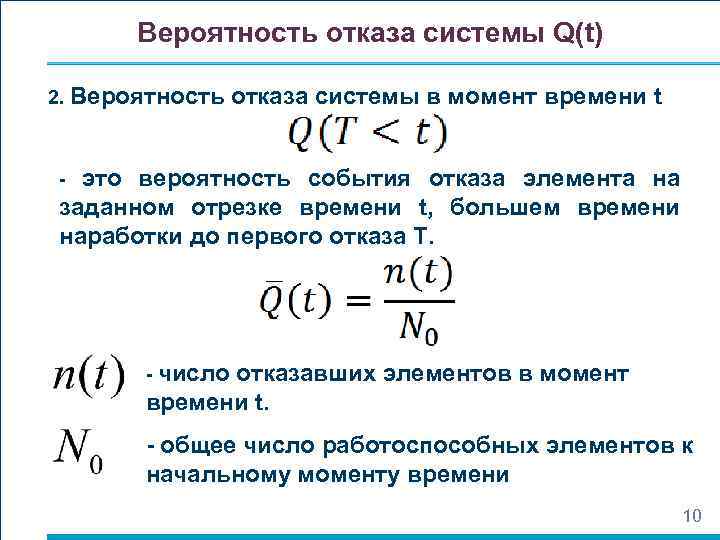 Вероятность задать. Вероятность отказов определяется по формуле. Вероятность отказа формула. Вероятность отказа системы формула. Определение вероятности отказа.