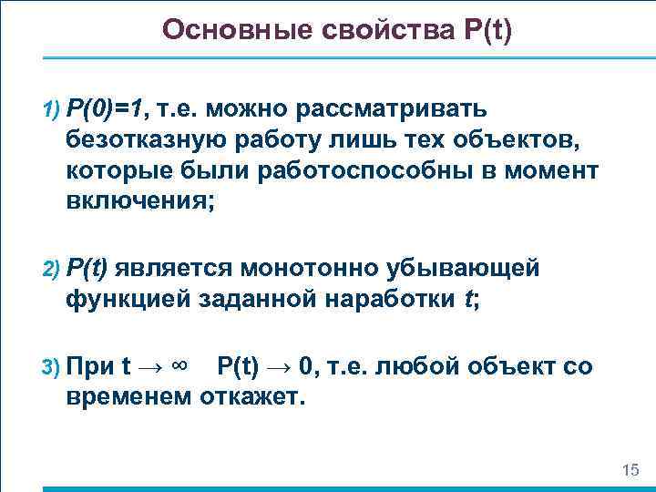 Основные свойства P(t) 1) P(0)=1, т. е. можно рассматривать безотказную работу лишь тех объектов,