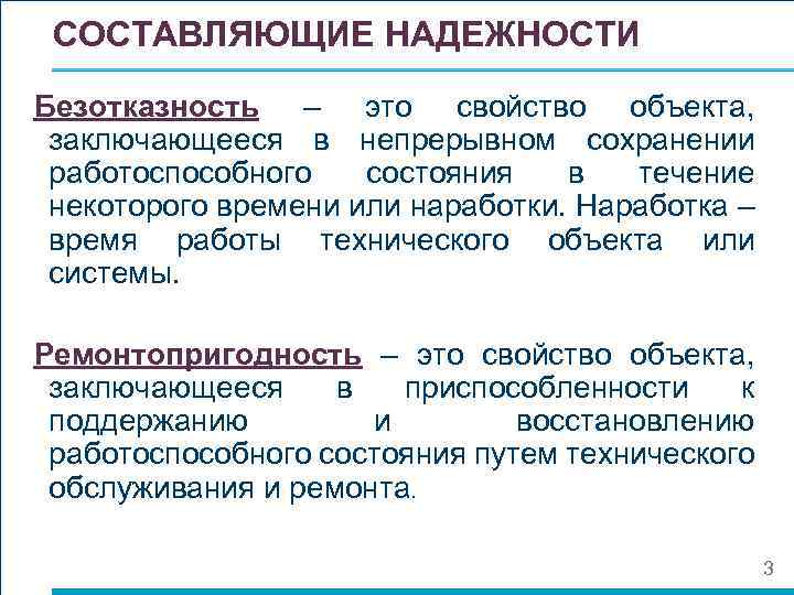 СОСТАВЛЯЮЩИЕ НАДЕЖНОСТИ Безотказность – это свойство объекта, заключающееся в непрерывном сохранении работоспособного состояния в
