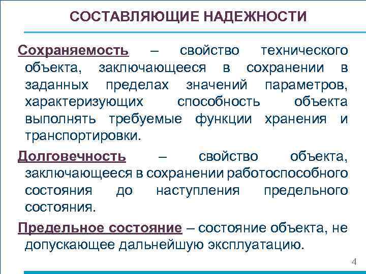 СОСТАВЛЯЮЩИЕ НАДЕЖНОСТИ Сохраняемость – свойство технического объекта, заключающееся в сохранении в заданных пределах значений